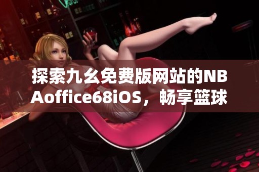 哪里能找到关于智能球衣在篮球训练中应用的信息_0